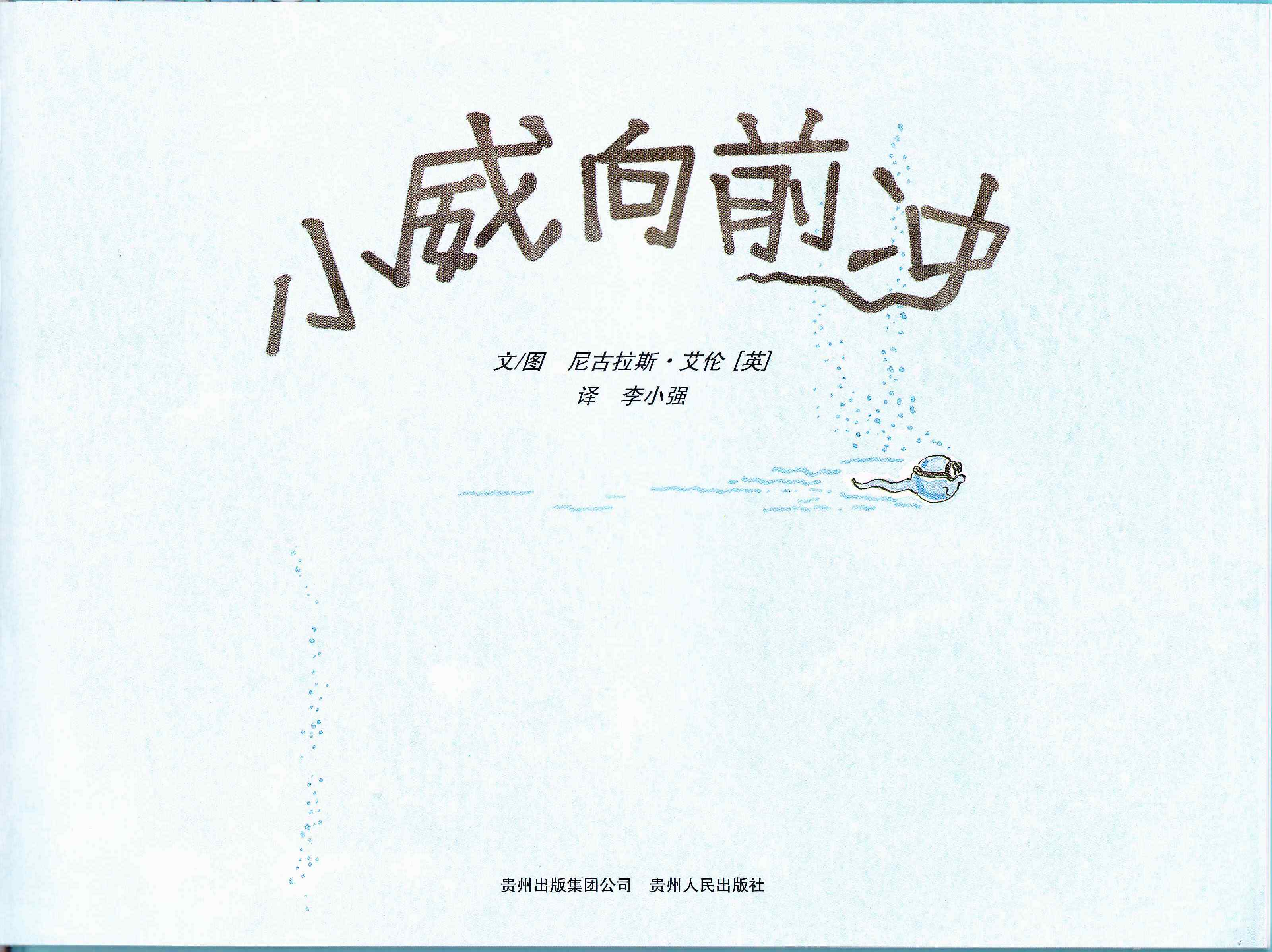小威向前冲 (03),绘本,绘本故事,绘本阅读,故事书,童书,图画书,课外阅读
